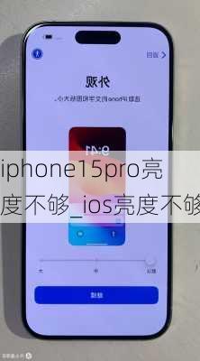 iphone15pro亮度不够_ios亮度不够