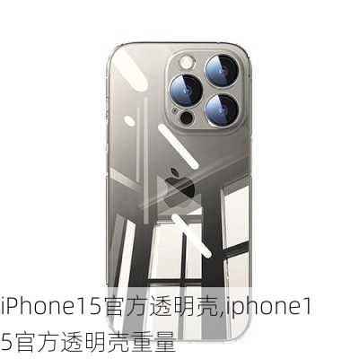 iPhone15官方透明壳,iphone15官方透明壳重量