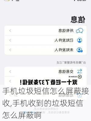 手机垃圾短信怎么屏蔽接收,手机收到的垃圾短信怎么屏蔽啊