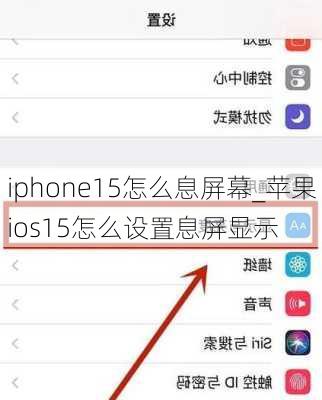 iphone15怎么息屏幕_苹果ios15怎么设置息屏显示