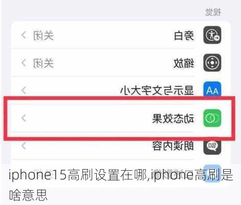 iphone15高刷设置在哪,iphone高刷是啥意思