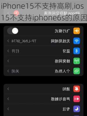 iPhone15不支持高刷,ios15不支持iphone6s的原因