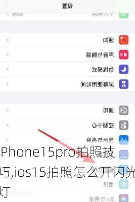 iPhone15pro拍照技巧,ios15拍照怎么开闪光灯