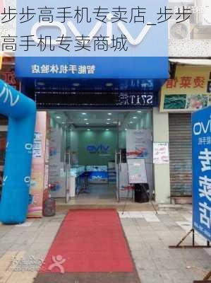 步步高手机专卖店_步步高手机专卖商城