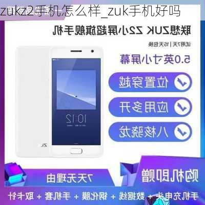 zukz2手机怎么样_zuk手机好吗