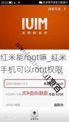 红米能root嘛_红米手机可以root权限