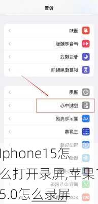 Iphone15怎么打开录屏,苹果15.0怎么录屏