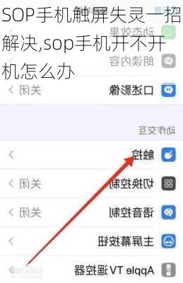 SOP手机触屏失灵一招解决,sop手机开不开机怎么办