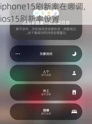 iphone15刷新率在哪调,ios15刷新率设置