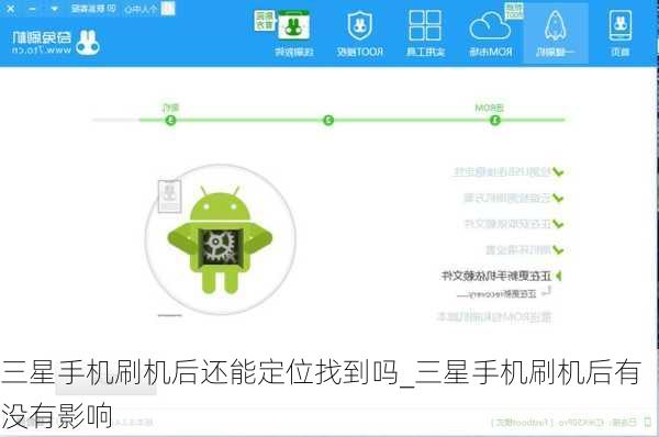 三星手机刷机后还能定位找到吗_三星手机刷机后有没有影响