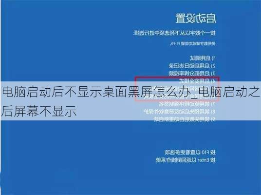 电脑启动后不显示桌面黑屏怎么办_电脑启动之后屏幕不显示