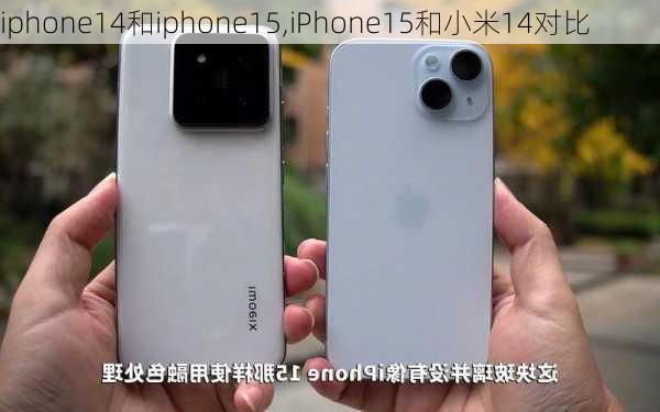 iphone14和iphone15,iPhone15和小米14对比