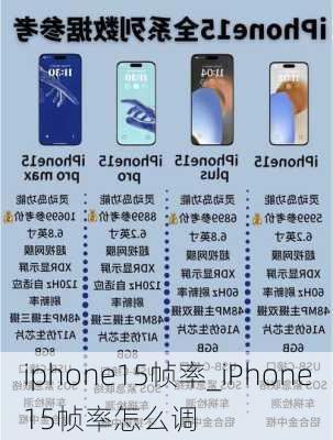 iphone15帧率_iPhone15帧率怎么调