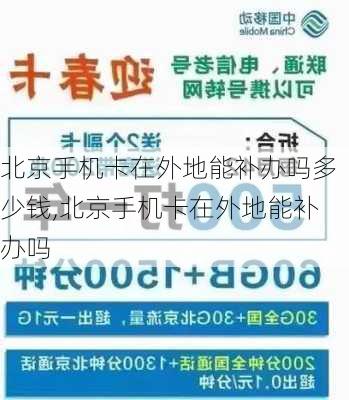 北京手机卡在外地能补办吗多少钱,北京手机卡在外地能补办吗