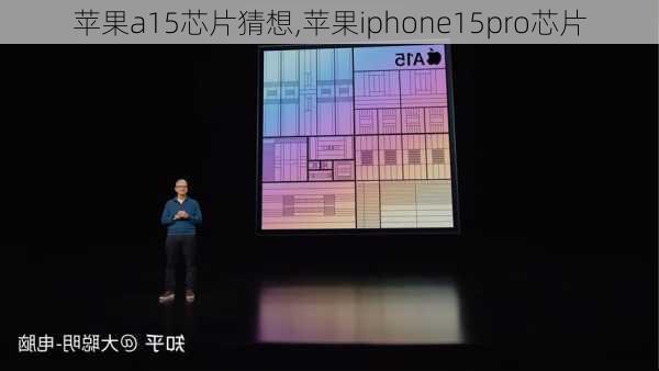 苹果a15芯片猜想,苹果iphone15pro芯片