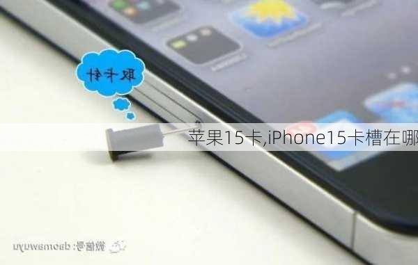 苹果15卡,iPhone15卡槽在哪