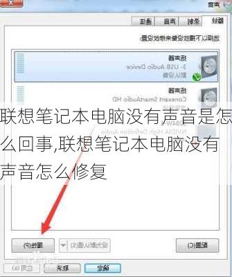 联想笔记本电脑没有声音是怎么回事,联想笔记本电脑没有声音怎么修复