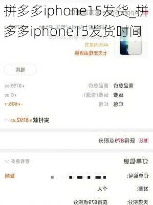 拼多多iphone15发货_拼多多iphone15发货时间