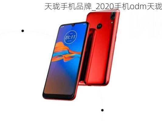 天珑手机品牌_2020手机odm天珑