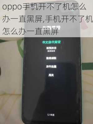 oppo手机开不了机怎么办一直黑屏,手机开不了机怎么办一直黑屏