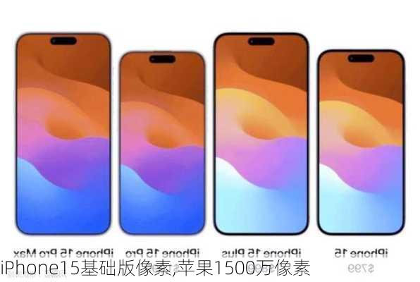 iPhone15基础版像素,苹果1500万像素