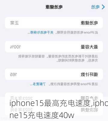 iphone15最高充电速度,iphone15充电速度40w