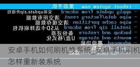 安卓手机如何刷机换系统_安卓手机刷机怎样重新装系统