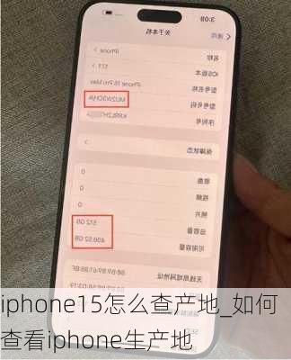 iphone15怎么查产地_如何查看iphone生产地