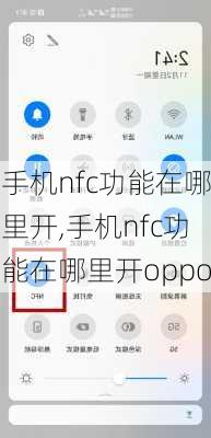 手机nfc功能在哪里开,手机nfc功能在哪里开oppo