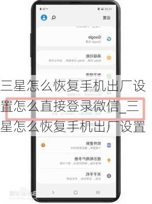 三星怎么恢复手机出厂设置怎么直接登录微信_三星怎么恢复手机出厂设置