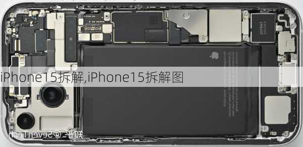 iPhone15拆解,iPhone15拆解图