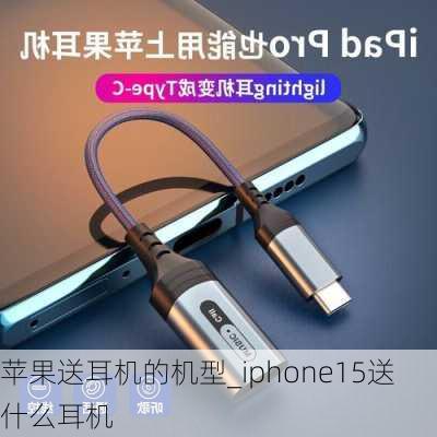 苹果送耳机的机型_iphone15送什么耳机