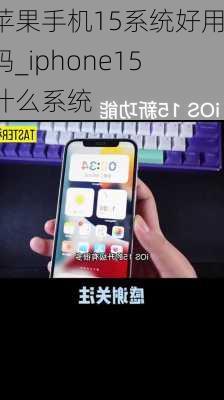 苹果手机15系统好用吗_iphone15什么系统