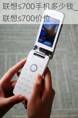 联想s700手机多少钱_联想s700价位