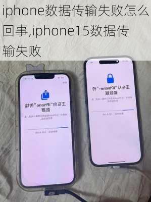 iphone数据传输失败怎么回事,iphone15数据传输失败