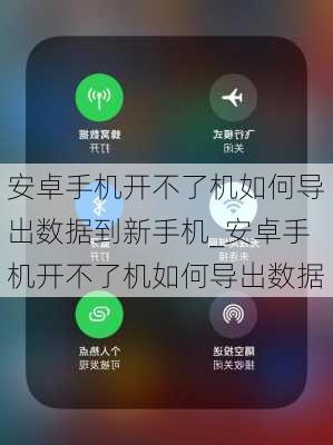 安卓手机开不了机如何导出数据到新手机_安卓手机开不了机如何导出数据