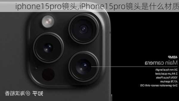 iphone15pro镜头,iPhone15pro镜头是什么材质