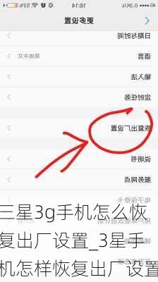 三星3g手机怎么恢复出厂设置_3星手机怎样恢复出厂设置