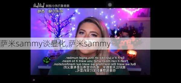 萨米sammy谈显化,萨米sammy