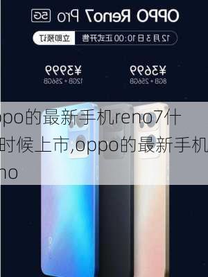 oppo的最新手机reno7什么时候上市,oppo的最新手机reno