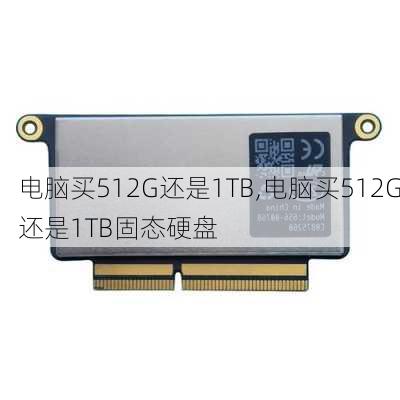 电脑买512G还是1TB,电脑买512G还是1TB固态硬盘