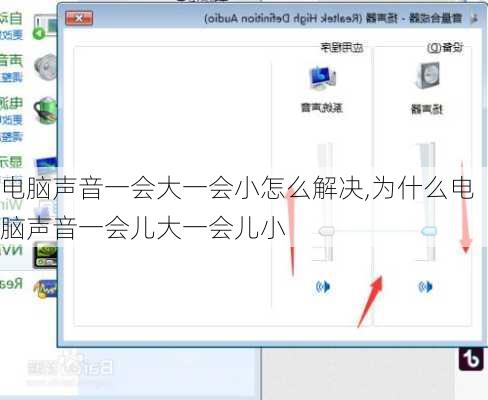 电脑声音一会大一会小怎么解决,为什么电脑声音一会儿大一会儿小
