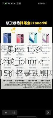 苹果ios 15多少钱_iphone15价格暴跌原因