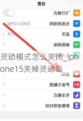 灵动模式怎么关闭_iphone15关掉灵动岛