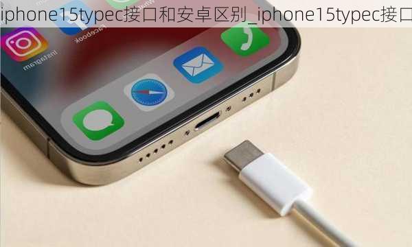 iphone15typec接口和安卓区别_iphone15typec接口