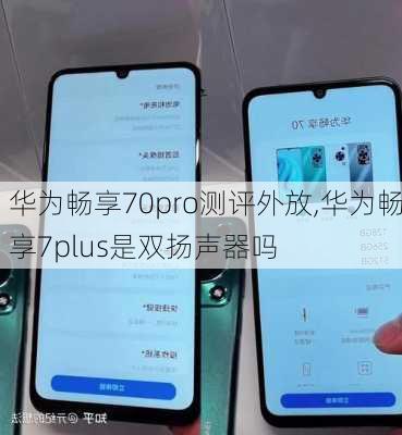华为畅享70pro测评外放,华为畅享7plus是双扬声器吗