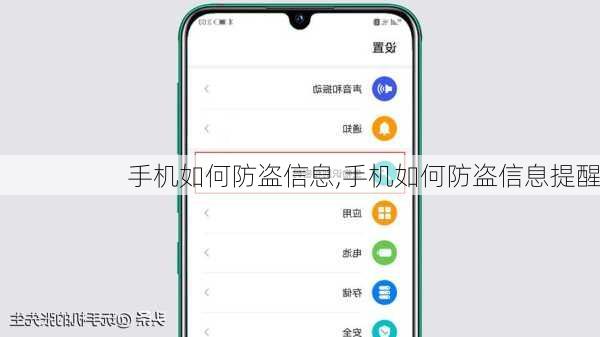 手机如何防盗信息,手机如何防盗信息提醒