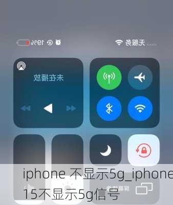 iphone 不显示5g_iphone15不显示5g信号