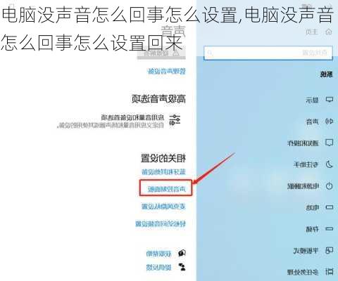 电脑没声音怎么回事怎么设置,电脑没声音怎么回事怎么设置回来