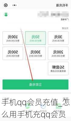 手机qq会员充值_怎么用手机充qq会员